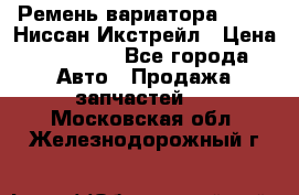 Ремень вариатора JF-011 Ниссан Икстрейл › Цена ­ 13 000 - Все города Авто » Продажа запчастей   . Московская обл.,Железнодорожный г.